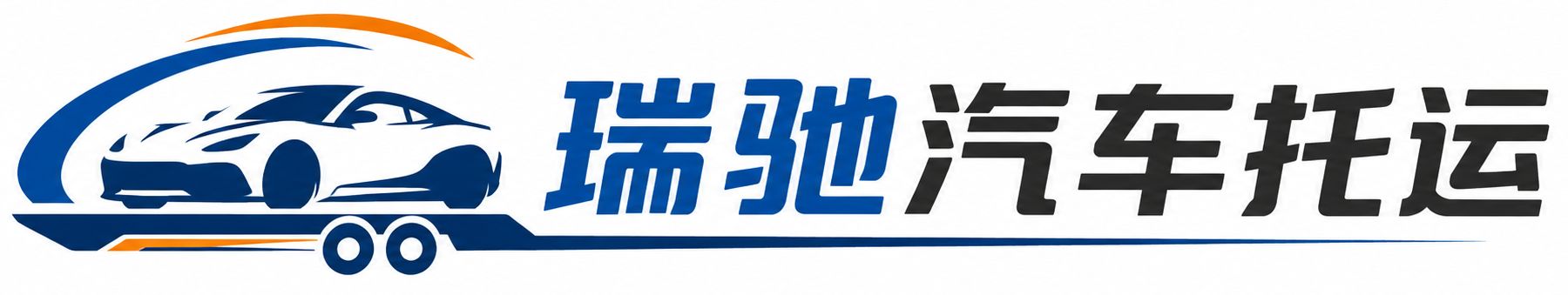 环县瑞驰｜汽车托运_轿车托运_私家车异地运车_新能源车辆托运